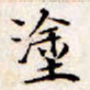 文征明涂书法图片