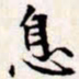 文征明息书法图片