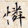 文征明怜书法图片