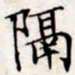 文征明隔书法图片