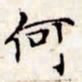 文征明何书法图片