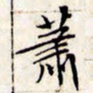 文征明萧书法图片
