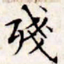 文征明残书法图片