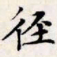 文征明径书法图片