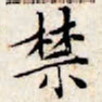 文征明禁书法图片