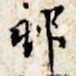 文征明村书法图片