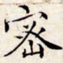 文征明密书法图片