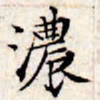 文征明浓书法图片