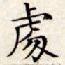 文征明处书法图片