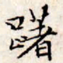 文征明躇书法图片