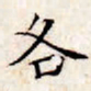 文征明各书法图片