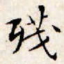 文征明残书法图片