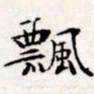 文征明飘书法图片