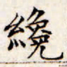 文征明才书法图片