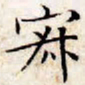 文征明寂书法图片