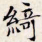 文征明绮书法图片