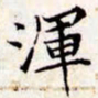 文征明浑书法图片