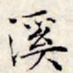 文征明溪书法图片