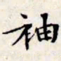 文征明袖书法图片