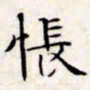 文征明怅书法图片