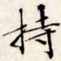 文征明持书法图片