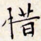 文征明惜书法图片
