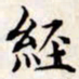 文征明经书法图片
