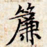 文征明帘书法图片