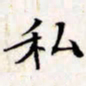 文征明私书法图片