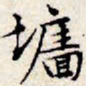 文征明墙书法图片