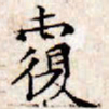 文征明覆书法图片