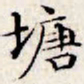 文征明塘书法图片