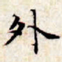 文征明外书法图片