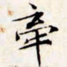 文征明牵书法图片