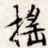 文征明摇书法图片