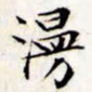 文征明漫书法图片