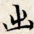 文征明出书法图片