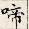 文征明啼书法图片