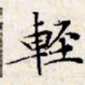 文征明轻书法图片