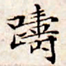文征明踌书法图片