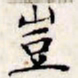 文征明岂书法图片