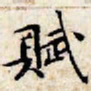 文征明赋书法图片