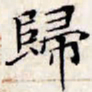 文征明归书法图片