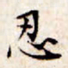 文征明忍书法图片
