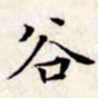 文征明谷书法图片