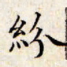 文征明纷书法图片