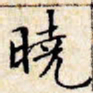 文征明晓书法图片