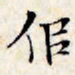 文征明似书法图片
