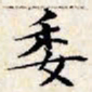 文征明委书法图片