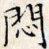 文征明闷书法图片